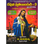 DEVUNI STHUTHINCHUDHI - 3, CHRISTIAN DEVOTIONAL SONGS LEARNING BOOK,