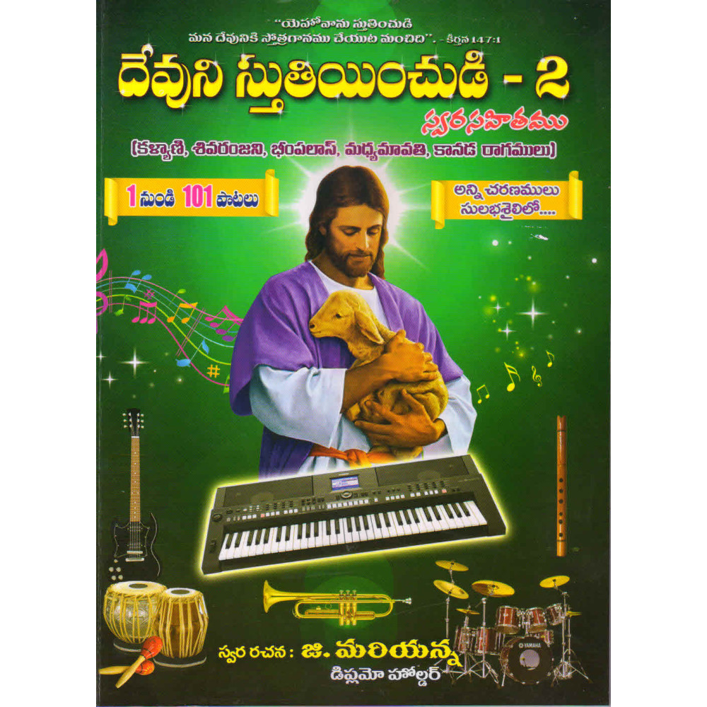 DEVUNI STHUTHINCHUDHI - 2, CHRISTIAN DEVOTIONAL SONGS LEARNING BOOK